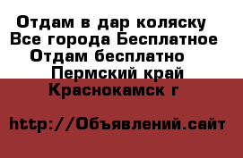 Отдам в дар коляску - Все города Бесплатное » Отдам бесплатно   . Пермский край,Краснокамск г.